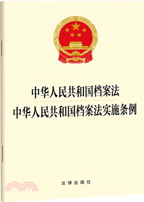 中華人民共和國檔案法 中華人民共和國檔案法實施條例（簡體書）