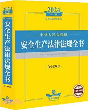 中華人民共和國安全生產法律法規全書(含全部規章)(2024年版)（簡體書）