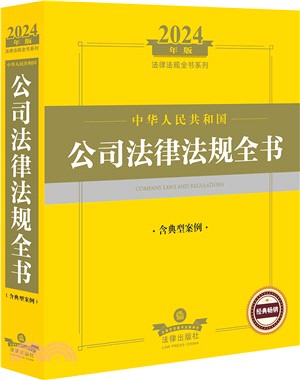 2024年中華人民共和國公司法律法規全書(含典型案例)（簡體書）