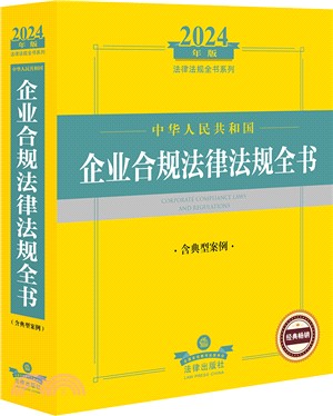 2024年版法律法規全書系列：中華人民共和國企業合規法律法規全書(含典型案例)（簡體書）