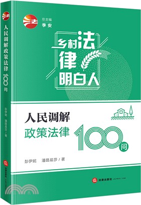 人民調解政策法律100問（簡體書）