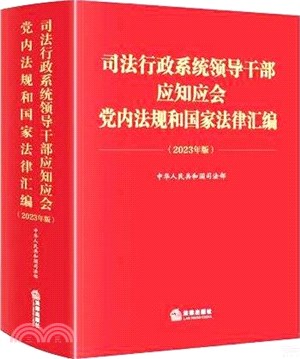 司法行政系統領導幹部應知應會黨內法規和國家法律彙編(2023年版)（簡體書）