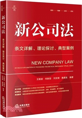 新公司法：條文詳解‧理論探討‧典型案例（簡體書）