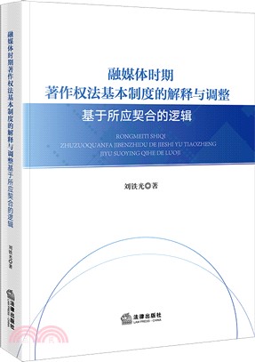 融媒體時期著作權法基本制度的解釋與調整：基於所應契合的邏輯（簡體書）