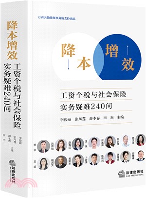 降本增效：工資個稅與社會保險實務疑難240問（簡體書）