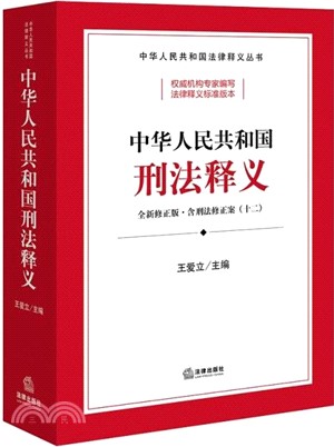 中華人民共和國刑法釋義（簡體書）