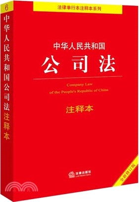 中華人民共和國公司法注釋本(全新修訂版)（簡體書）