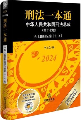刑法一本通：中華人民共和國刑法總成(第十七版)（簡體書）