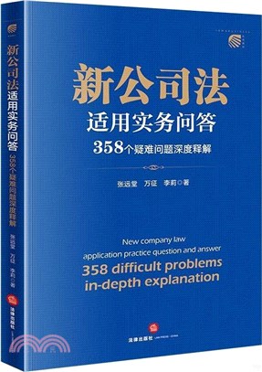 新公司法適用實務問答：358個疑難問題深度釋解（簡體書）