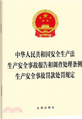 中華人民共和國安全生產法：生產安全事故報告和調查處理條例 生產安全事故罰款處罰規定（簡體書）