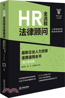 HR全流程法律顧問：最新企業人力資源速查速用全書(增訂第4版)（簡體書）