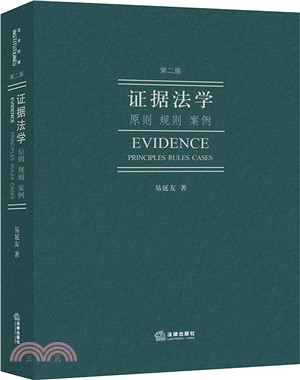 證據法學：原則 規則 案例(第二版)（簡體書）