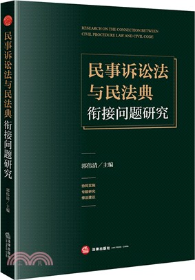 民事訴訟法與民法典銜接問題研究（簡體書）