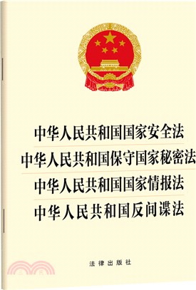 中華人民共和國國家安全法 中華人民共和國保守國家秘密法 中華人民共和國國家情報法 中華人民共和國反間諜法（簡體書）