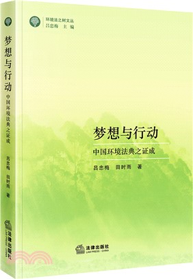 夢想與行動：中國環境法典之證成（簡體書）