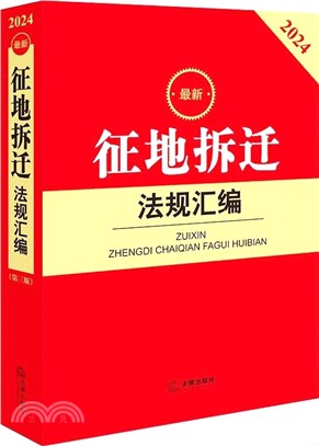 2024最新征地拆遷法規彙編（簡體書）