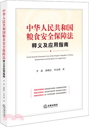 中華人民共和國糧食安全保障法釋義及應用指南（簡體書）