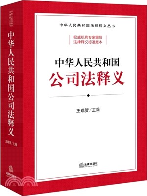 中華人民共和國公司法釋義（簡體書）