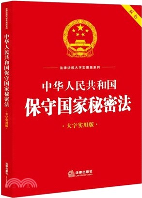 中華人民共和國保守國家秘密法(大字實用版)（簡體書）