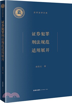 證券犯罪刑法規範適用展開（簡體書）