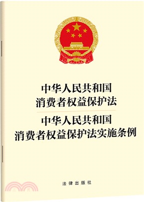 中華人民共和國消費者權益保護法 中華人民共和國消費者權益保護法實施條例（簡體書）