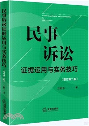 民事訴訟證據運用與實務技巧(增訂第二版)（簡體書）