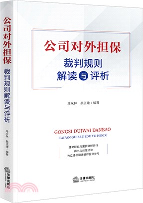 公司對外擔保裁判規則解讀與評析（簡體書）