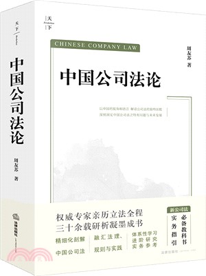 中國公司法論（簡體書）