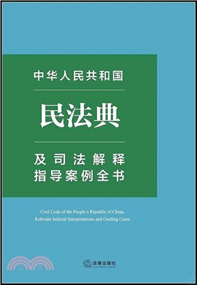 中華人民共和國民法典及司法解釋指導案例全書（簡體書）