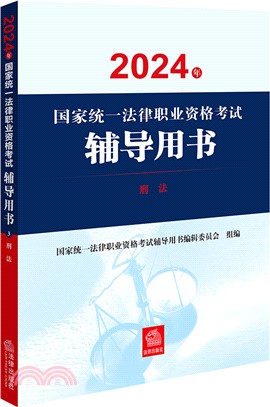 2024年國家統一法律職業資格考試輔導用書：刑法（簡體書）