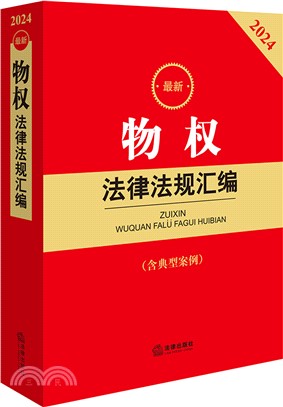 2024最新物權法律法規彙編(含典型案例)（簡體書）