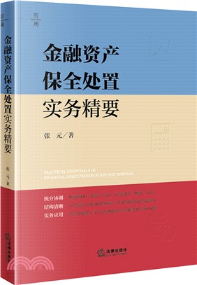 金融資產保全處置實務精要（簡體書）