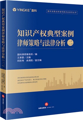 知識產權典型案例律師策略與法律分析(二)（簡體書）