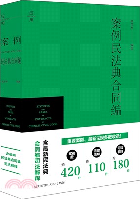 案例民法典合同編（簡體書）