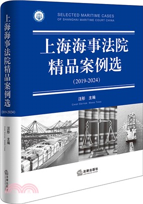 上海海事法院精品案例選2019-2024（簡體書）
