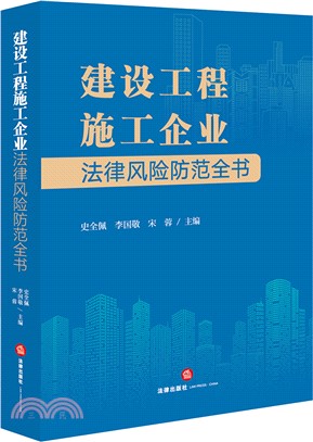 建設工程施工企業法律風險防範全書（簡體書）