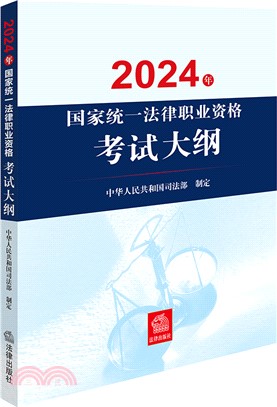 2024年國家統一法律職業資格考試大綱（簡體書）