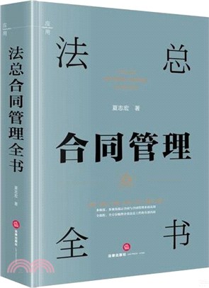 法總合同管理全書（簡體書）