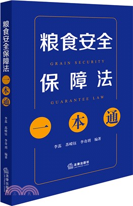 糧食安全保障法一本通（簡體書）