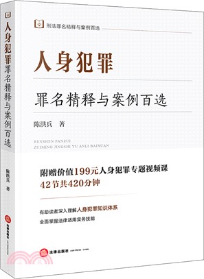 人身犯罪罪名精釋與案例百選（簡體書）