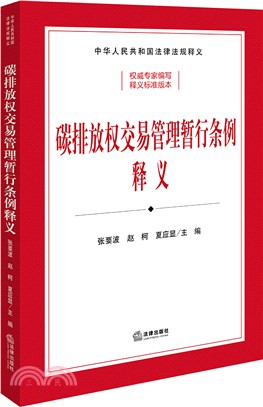 碳排放權交易管理暫行條例釋義（簡體書）