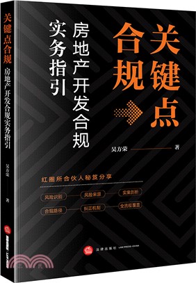 關鍵點合規：房地產開發合規實務指引（簡體書）