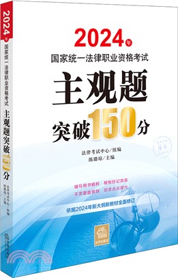 2024年國家統一法律職業資格考試主觀題突破150分（簡體書）