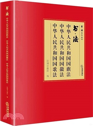 書‧法：中華人民共和國國旗法 中華人民共和國國徽法 中華人民共和國國歌法（簡體書）