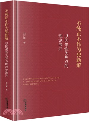 不純正不作為犯新解：以因果性為焦點的理論展開（簡體書）