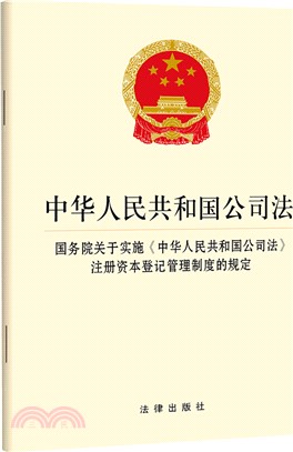 中華人民共和國公司法 國務院關於實施《中華人民共和國公司法》註冊資本登記管理制度的規定（簡體書）