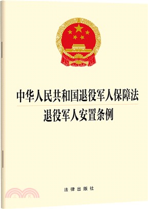 中華人民共和國退役軍人保障法 退役軍人安置條例（簡體書）