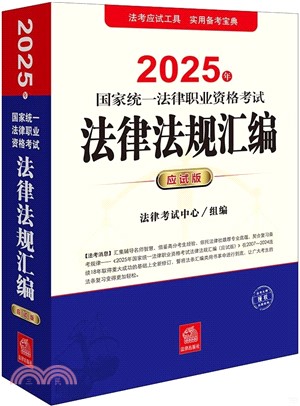 2025年國家統一法律職業資格考試法律法規彙編(應試版)（簡體書）