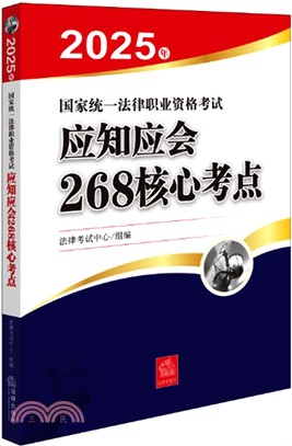 2025年國家統一法律職業資格考試應知應會268核心考點（簡體書）