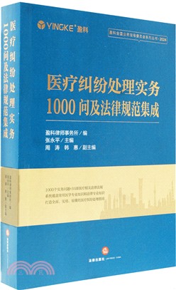 醫療糾紛處理實務1000問及法律規範集成（簡體書）